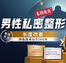 重慶星榮增粗延長(zhǎng)價(jià)格表更新！李世榮團(tuán)隊(duì)親診陰莖延長(zhǎng)47040元起