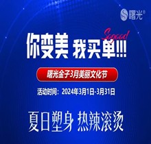 佛山曙光金子3月美麗文化節(jié)鉅惠狂歡，水光268脫毛1元起瘦臉388起