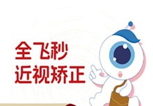 上海新視界眼科全飛秒手術費用多少？16380元起廉井財親診