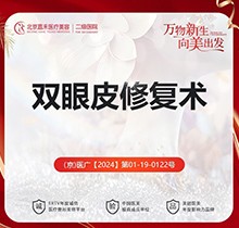 北京李燕雙眼皮修復(fù)價(jià)格不貴！中度雙眼皮修復(fù)18888-重度眼修復(fù)38888