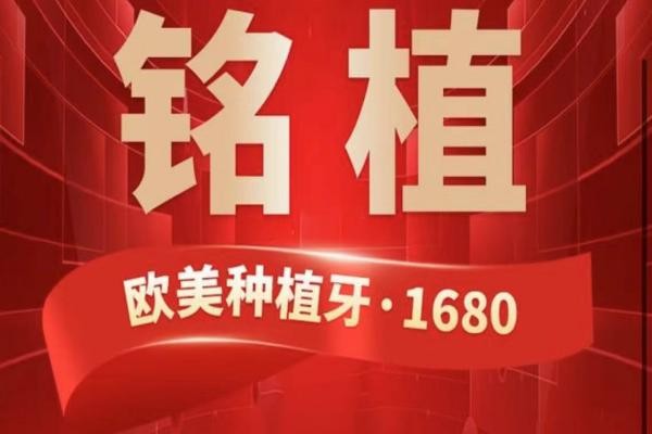 上海銘植口腔這次放大招啦，進(jìn)口種植牙低至1680元起/隱形矯正15800起！