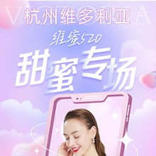 杭州維多利亞520甜蜜專場，52元抵520元任意眼鼻胸整形外科項(xiàng)目可用