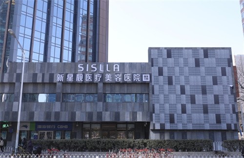 北京新星靚醫(yī)療美容醫(yī)院（國貿(mào)分院）