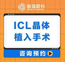 廣州普瑞眼科醫(yī)院ICL晶體植入價格30800起，中山眼科劉泉教授親診很可靠