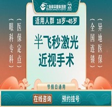 上海和平眼科半飛秒手術價格14980元起，近視1200度以內人群適用