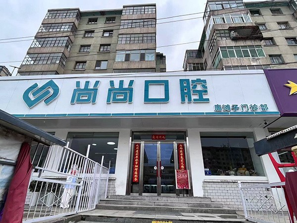 蘭州尚尚口腔門(mén)診部（廟灘子店）