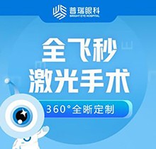 廣州普瑞眼科醫(yī)院劉泉全飛秒近視手術(shù)價格15800起，蔡司Smile3.0可輕松矯正1000度內(nèi)近視