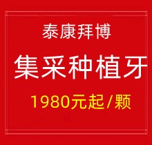 上海泰康拜博口腔集采種植牙1980元起一顆，40家門(mén)店通用更實(shí)惠