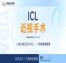 上海醫(yī)大眼科瑞士EVO-ICL晶體植入26800元起，可逆性強(qiáng)隨時取出更換