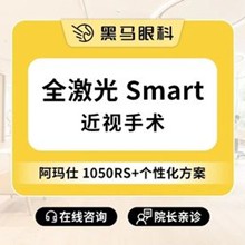 上海黑馬眼科全激光smart近視手術(shù)11800元起，吳玉偉手術(shù)后無疼痛效果好