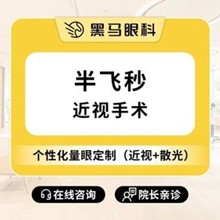 上海黑馬眼科半飛秒激光手術(shù)15800元起，孫曉晶術(shù)后視力穩(wěn)定清晰