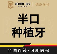 廣州柏德口腔半口種植牙價格87999起，徐金平院長瑞士iti即刻種植當(dāng)天戴牙