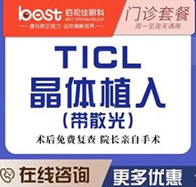 廣州佰視佳眼科醫(yī)院蔡文群醫(yī)生TICL晶體植入價格31800起，瑞士定制改善高度近視散光