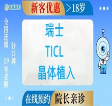 上海普瑞眼科瑞士TICL晶體植入價(jià)格35000元起，高度近視+散光選它