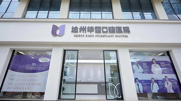 達(dá)州華譽(yù)口腔醫(yī)院