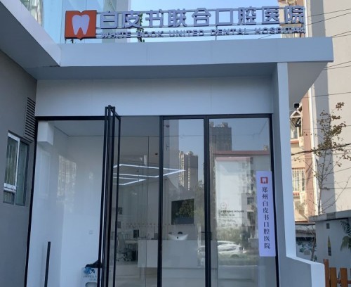 鄭州白皮書口腔醫(yī)院