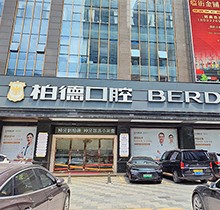 廣州柏德口腔哪個(gè)醫(yī)生好？領(lǐng)取周末特診專家名單和預(yù)約掛號指南