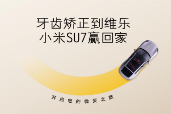 無錫牙齒矯正5980元起，維樂口腔暑期活動來啦，輕松贏小米SU7