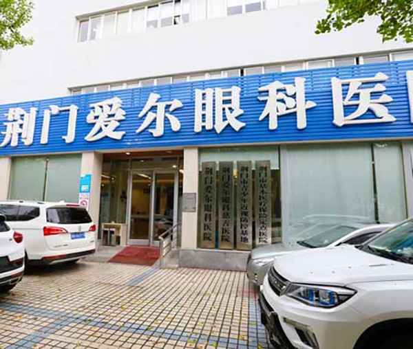 荊門愛(ài)爾眼科醫(yī)院