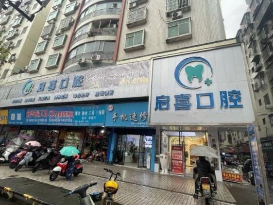 巴中巴州啟喜口腔診所