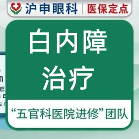 上海滬申五官科醫(yī)院白內(nèi)障治療價(jià)格5000元起每眼，力薦醫(yī)生孫桂蘭/鄭偉技術(shù)口碑好