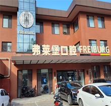 濟南弗萊堡口腔夏日種植矯正盛會，種牙至高補貼1000元矯正200抵2000