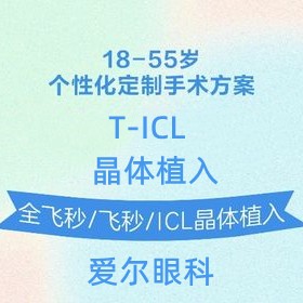 上海愛爾眼科ticl晶體植入價格33800元起，高度近視伴有散光人群適用