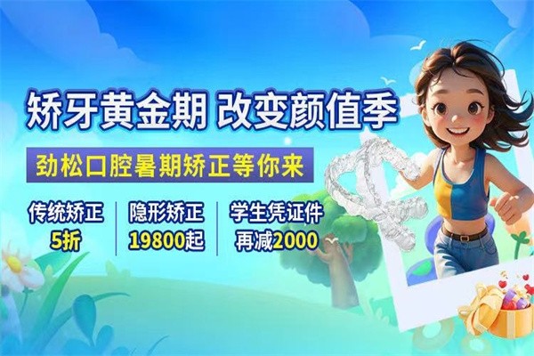 北京勁松口腔暑假?！笆睢倍ㄖ疲簜鹘y(tǒng)矯正5折起/憑學生證可再減2000