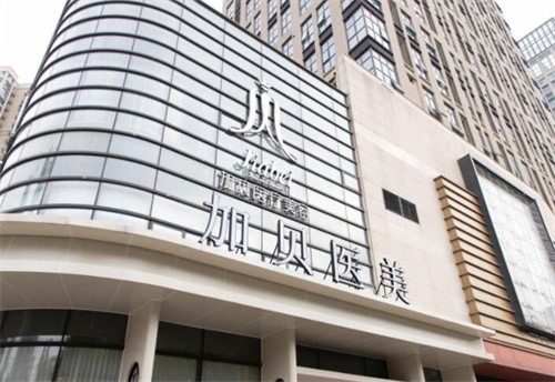 武漢加貝醫(yī)療美容門診部