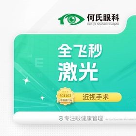 上海何氏眼科蔡司全飛秒手術14800元起，趙立全博士主刀技術口碑佳
