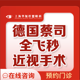 上海華廈檸盟眼科全飛秒激光手術15800元起，可約五官科王曉瑛/于志強手術