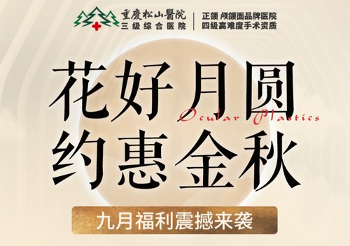 重慶松山醫(yī)院9月開啟中秋塑美活動，美麗煥新，超多福利震撼來襲