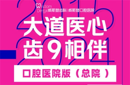 福州威斯登口腔9周年活動開始啦！僅需398元可享終身潔牙服務(wù)