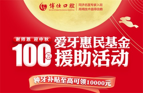 寧德博仕口腔醫(yī)院中秋限時(shí)活動(dòng)開啟：種牙有貼補(bǔ)高至10000元！