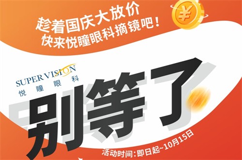 成都悅瞳眼科醫(yī)院國慶近視手術(shù)活動有好禮，全飛秒15800元起還免掛號檢查費