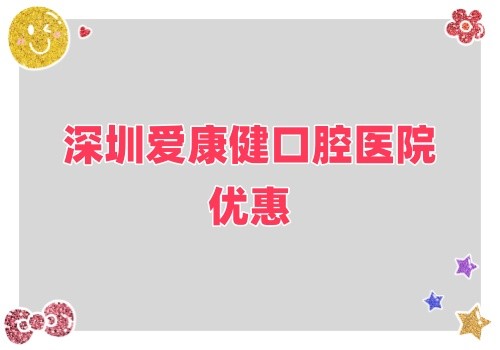 深圳愛康健口腔醫(yī)院金秋鉅惠來襲,牙齒健康超值大禮樂享不停！