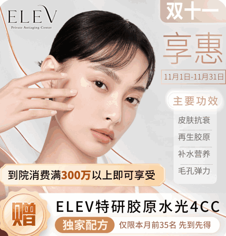 清潭ELEV皮膚科11月特惠活動(dòng)！美超|熱瑪吉|麗珠蘭等預(yù)約專享優(yōu)惠