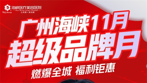 廣州海峽整形13周年慶狂歡:眼綜合2111起,曼托豐胸9711起,鉅惠不容錯過！