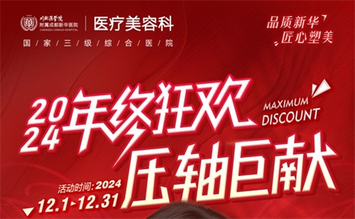 成都新華醫(yī)院醫(yī)療美容科年終活動(dòng)開啟，超值鼻綜合項(xiàng)目還送何軍醫(yī)生親做雙眼皮