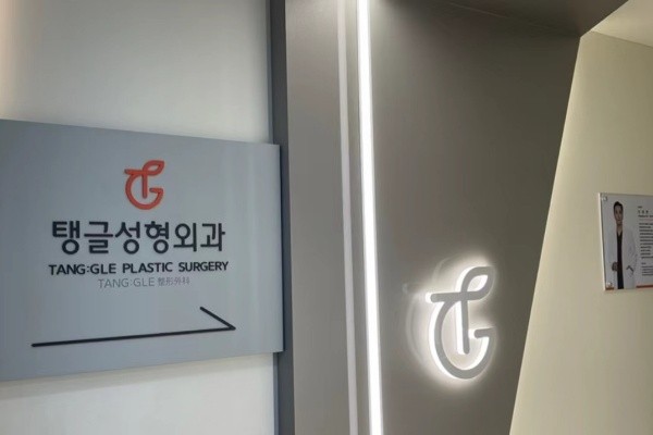 韓國(guó)TANG:GLE整形外科醫(yī)院
