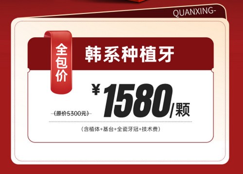 泉州泉興口腔種植牙優(yōu)惠活動(dòng)已開啟，2025元旦做韓系進(jìn)口種植牙1580元起
