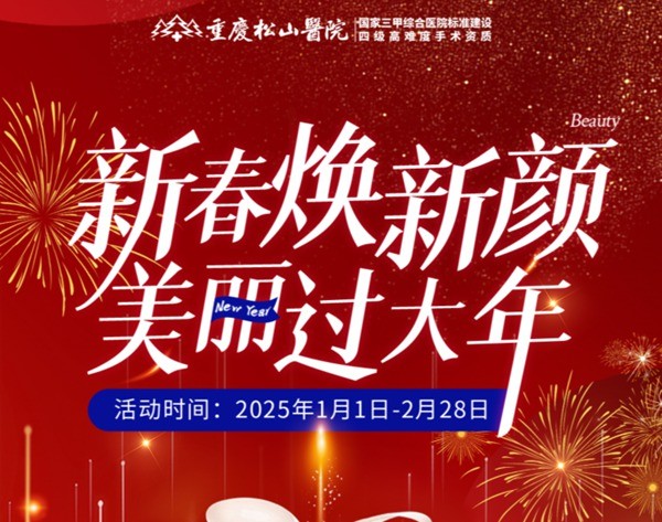 重慶松山醫(yī)院2025春節(jié)1-2月活動(dòng)-正頜輪廓送吃喝玩樂卡還有滿減、抽手機(jī)活動(dòng)