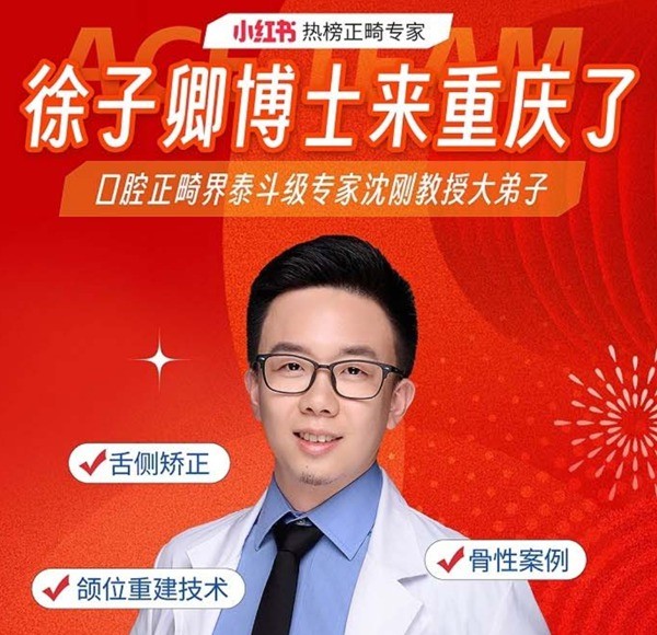 徐子卿正畸醫(yī)生博士2月12日坐診重慶泰康拜博口腔大坪總院，舌側(cè)矯正/正頜正畸預(yù)約從速！