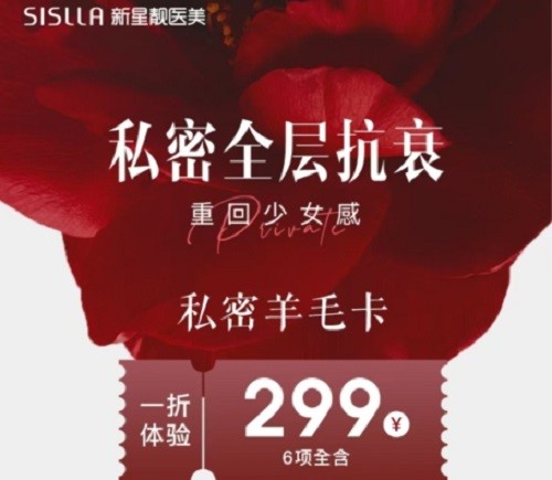 北京新星靚私密全層抗衰活動價(jià)格表：6項(xiàng)299元起助力女性重回少女狀態(tài)