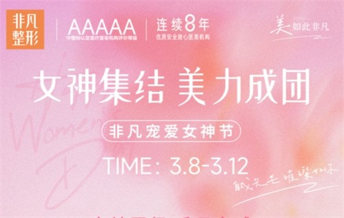 深圳非凡3.8女神節(jié)專場拼團(tuán)好價,水光/私密/微整至高可立減4000元！