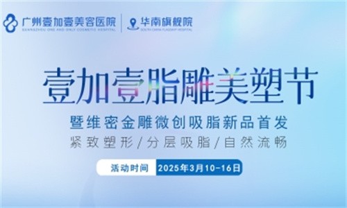 壹加壹脂雕美塑節(jié)3月盛大開(kāi)幕:維密金雕微創(chuàng)吸脂首發(fā),吸脂新體驗(yàn)相約廣州壹加壹華南旗艦院！