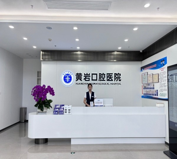 臺州黃巖口腔醫(yī)院