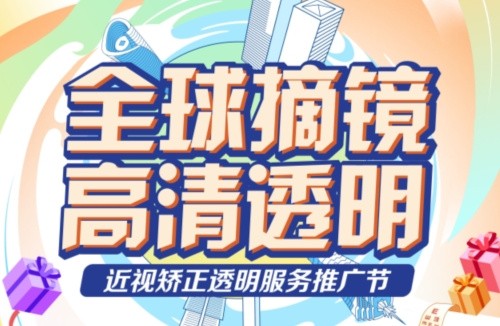 深東愛爾眼科醫(yī)院3.16近視矯正活動(dòng):飛秒手術(shù)低至10800起,還有抽獎(jiǎng)/手術(shù)觀摩/1v1答疑等活動(dòng)！