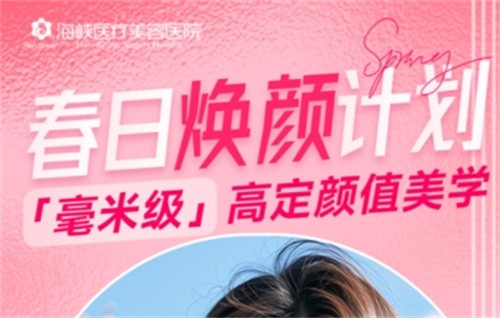 廣州海峽4月“春日煥顏計劃”火熱開啟,面診禮/滿額贈禮/整外精細(xì)化雕刻項(xiàng)目特別優(yōu)惠邀您共享！
