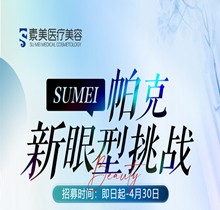 成都素美帕克新眼型挑戰(zhàn)等你來，全城免費(fèi)體驗官招募(狗狗眼、狐系眼、丹鳳眼、小切口眼尾上揚(yáng)、圓眼)